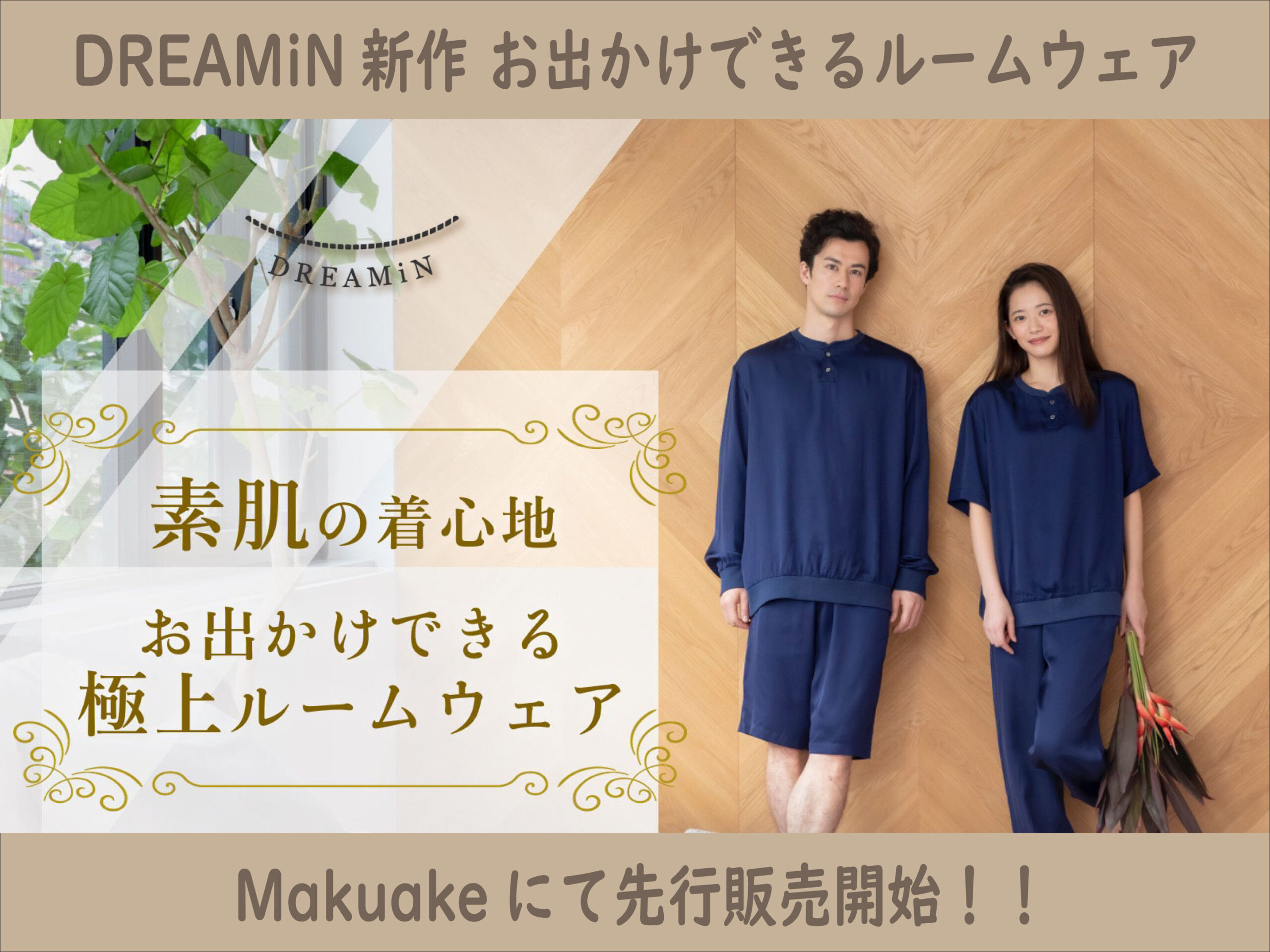 超早割30％OFF 【DREAMiN新作】数量限定Makuake先行販売開始！